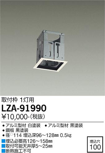 安心のメーカー保証【インボイス対応店】LZA-91990 ダイコー ダウンライト ユニバーサル 取付枠 の画像