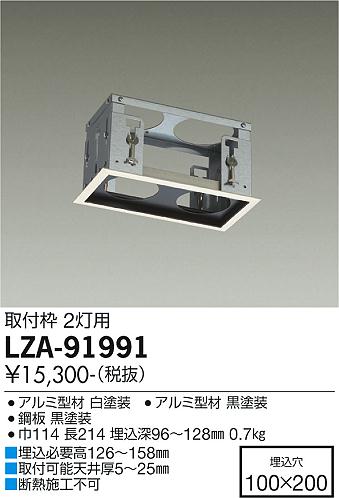 安心のメーカー保証【インボイス対応店】LZA-91991 ダイコー ダウンライト ユニバーサル 取付枠 の画像