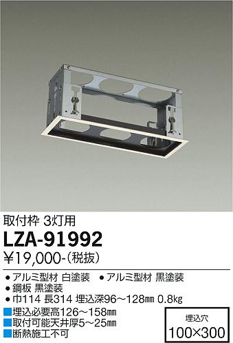 安心のメーカー保証【インボイス対応店】LZA-91992 ダイコー ダウンライト ユニバーサル 取付枠 の画像