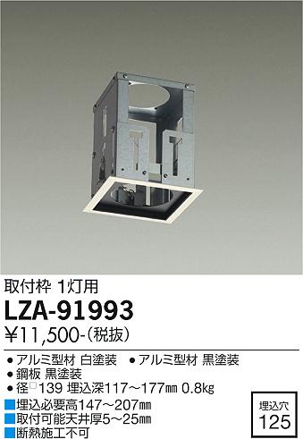 安心のメーカー保証【インボイス対応店】LZA-91993 ダイコー ダウンライト ユニバーサル 取付枠 の画像