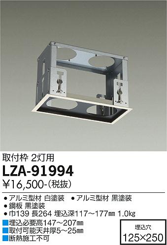 安心のメーカー保証【インボイス対応店】LZA-91994 ダイコー ダウンライト ユニバーサル 取付枠 の画像