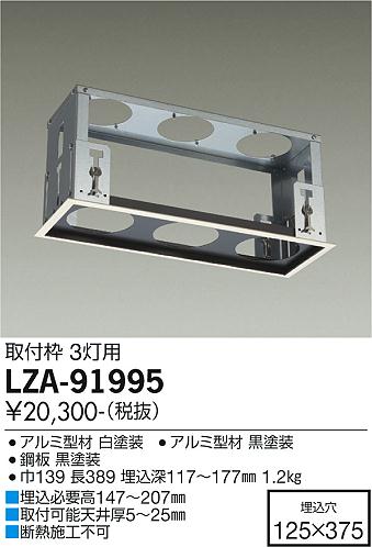 安心のメーカー保証【インボイス対応店】LZA-91995 ダイコー ダウンライト ユニバーサル 取付枠 の画像