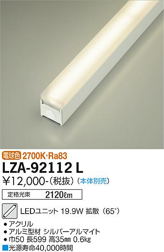 安心のメーカー保証【インボイス対応店】LZA-92112L ダイコー ランプ類 LEDユニット 本体別売 LED 大光電機の画像