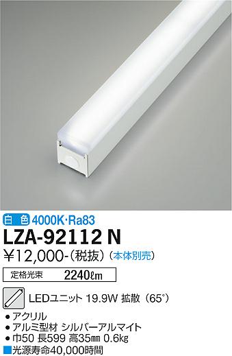 安心のメーカー保証【インボイス対応店】LZA-92112N ダイコー ランプ類 LEDユニット 本体別売 LED の画像