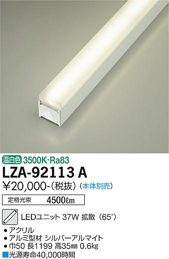 安心のメーカー保証【インボイス対応店】LZA-92113A ダイコー ランプ類 LEDユニット 本体別売 LED の画像