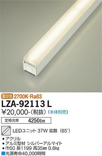 安心のメーカー保証【インボイス対応店】LZA-92113L ダイコー ランプ類 LEDユニット 本体別売 LED 大光電機の画像