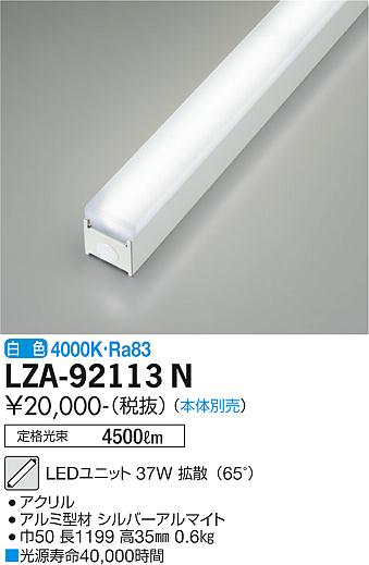 安心のメーカー保証【インボイス対応店】LZA-92113N ダイコー ランプ類 LEDユニット 本体別売 LED 大光電機の画像