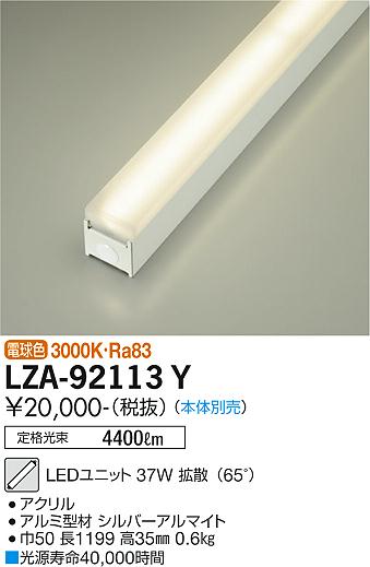 安心のメーカー保証【インボイス対応店】LZA-92113Y ダイコー ランプ類 LEDユニット 本体別売 LED の画像