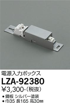 安心のメーカー保証【インボイス対応店】LZA92380 ダイコー ベースライト 間接照明・建築化照明 電源入力ボックス 大光電機の画像
