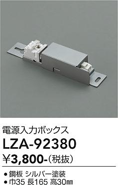 安心のメーカー保証【インボイス対応店】LZA92380 ダイコー ベースライト 間接照明・建築化照明 電源入力ボックス 大光電機の画像