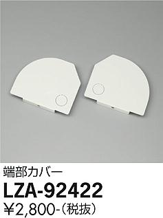 安心のメーカー保証【インボイス対応店】LZA-92422 ダイコー ベースライト オプション 端部カバー 大光電機の画像