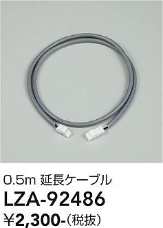 安心のメーカー保証【インボイス対応店】LZA92486 ダイコー ダウンライト オプション 延長ケーブルのみ 大光電機の画像