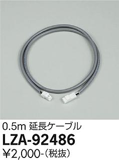 安心のメーカー保証【インボイス対応店】LZA-92486 ダイコー ダウンライト オプション 延長ケーブルのみ 大光電機の画像