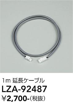 安心のメーカー保証【インボイス対応店】LZA92487 ダイコー ダウンライト オプション 延長ケーブルのみ 大光電機の画像