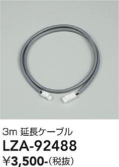 安心のメーカー保証【インボイス対応店】LZA92488 ダイコー ダウンライト オプション 延長ケーブルのみ 大光電機の画像