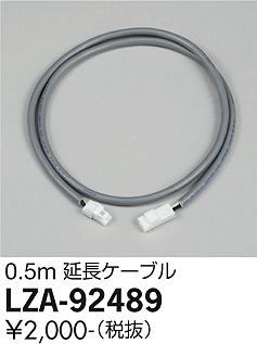 安心のメーカー保証【インボイス対応店】LZA-92489 ダイコー ダウンライト オプション 延長ケーブルのみ 大光電機の画像