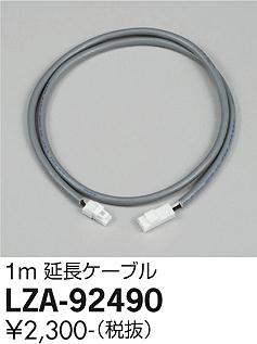 安心のメーカー保証【インボイス対応店】LZA-92490 ダイコー ダウンライト オプション 延長ケーブルのみ の画像