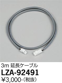 安心のメーカー保証【インボイス対応店】LZA-92491 ダイコー ダウンライト オプション 延長ケーブルのみ 大光電機の画像