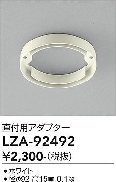 安心のメーカー保証【インボイス対応店】LZA92492 ダイコー ダウンライト オプション アダプター 大光電機の画像