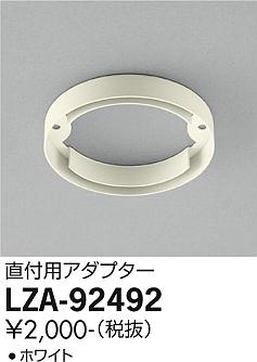 安心のメーカー保証【インボイス対応店】LZA-92492 ダイコー ダウンライト オプション アダプター の画像