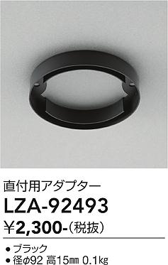 安心のメーカー保証【インボイス対応店】LZA92493 ダイコー ダウンライト オプション アダプター 大光電機の画像