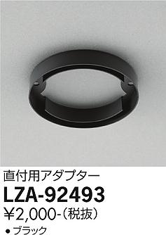 安心のメーカー保証【インボイス対応店】LZA-92493 ダイコー ダウンライト オプション アダプター の画像