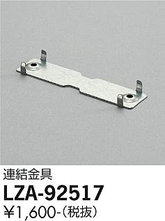 安心のメーカー保証【インボイス対応店】LZA-92517 ダイコー ベースライト 一般形 金具のみ 大光電機の画像