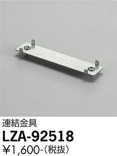 安心のメーカー保証【インボイス対応店】LZA-92518 ダイコー ベースライト 一般形 金具のみ の画像