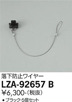 安心のメーカー保証【インボイス対応店】LZA-92657B ダイコー スポットライト 配線ダクト用 落下防止ワイヤー の画像