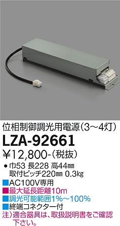 安心のメーカー保証【インボイス対応店】LZA-92661 ダイコー ダウンライト オプション 電源のみ（3～4灯用） の画像