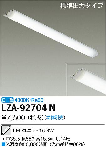 安心のメーカー保証【インボイス対応店】LZA-92704N ダイコー ランプ類 LEDユニット LED の画像