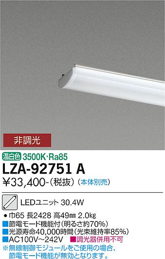 安心のメーカー保証【インボイス対応店】LZA-92751A ダイコー 宅配便不可ランプ類 LEDユニット 本体別売 LED 大光電機の画像