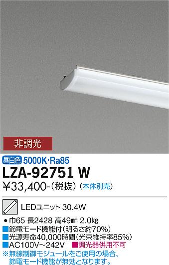 安心のメーカー保証【インボイス対応店】LZA-92751W ダイコー 宅配便不可ランプ類 LEDユニット 本体別売 LED 大光電機の画像