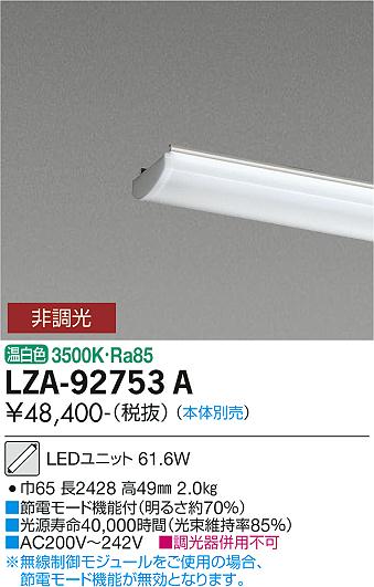 安心のメーカー保証【インボイス対応店】LZA-92753A ダイコー 宅配便不可ランプ類 LEDユニット 本体別売 LED 大光電機の画像