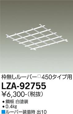 安心のメーカー保証【インボイス対応店】LZA-92755 ダイコー ベースライト オプション ルーバー枠無し の画像