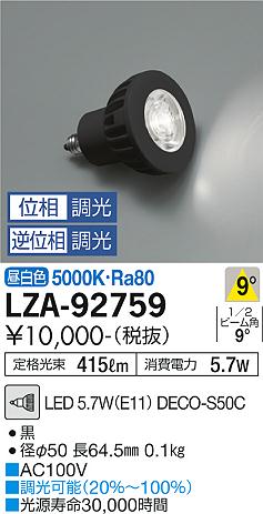 安心のメーカー保証【インボイス対応店】LZA-92759 （LED 5.7W E11 狭角8° 5000K Ra80 8VA） ダイコー ランプ類 LED電球 DECO-S50C LED の画像