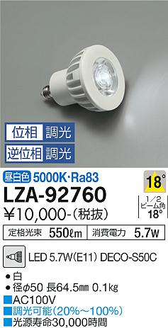 【インボイス対応店】LZA-92760 （LED 5.7W E11 中角18° 5000K Ra80 8VA） ダイコー ランプ類 LED電球 DECO-S50C LED 大光電機の画像