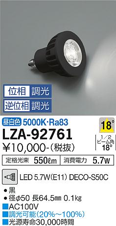 【インボイス対応店】LZA-92761 （LED 5.7W E11 中角18° 5000K Ra80 8VA） ダイコー ランプ類 LED電球 DECO-S50C LED 大光電機の画像