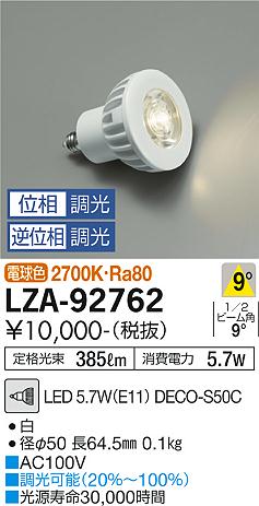 安心のメーカー保証【インボイス対応店】LZA-92762 （LED 5.7W E11 狭角8° 2700K Ra80 8VA） ダイコー ランプ類 LED電球 DECO-S50C LED 大光電機の画像