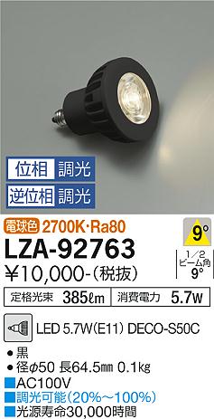 安心のメーカー保証【インボイス対応店】LZA-92763 （LED 5.7W E11 狭角8° 2700K Ra80 8VA） ダイコー ランプ類 LED電球 DECO-S50C LED の画像