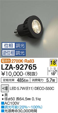 【インボイス対応店】LZA-92765 （LED 5.7W E11 中角18° 2700K Ra80 8VA） ダイコー ランプ類 LED電球 DECO-S50C LED 大光電機の画像