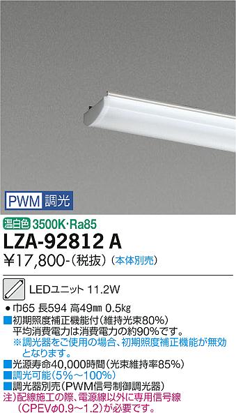 安心のメーカー保証【インボイス対応店】LZA-92812A ダイコー ランプ類 LEDユニット 本体別売 LED の画像