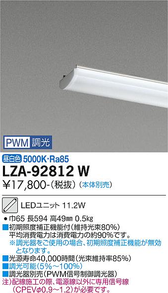 安心のメーカー保証【インボイス対応店】LZA-92812W ダイコー ランプ類 LEDユニット 本体別売 LED の画像