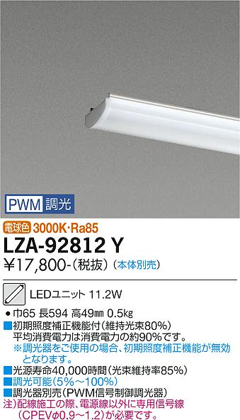 安心のメーカー保証【インボイス対応店】LZA-92812Y ダイコー ランプ類 LEDユニット 本体別売 LED の画像