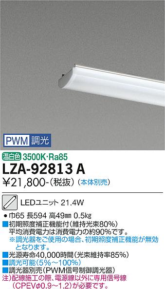 安心のメーカー保証【インボイス対応店】LZA-92813A ダイコー ランプ類 LEDユニット 本体別売 LED の画像