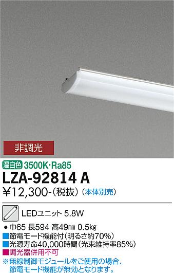 安心のメーカー保証【インボイス対応店】LZA-92814A ダイコー ランプ類 LEDユニット 本体別売 LED の画像