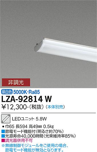 安心のメーカー保証【インボイス対応店】LZA-92814W ダイコー ランプ類 LEDユニット 本体別売 LED の画像