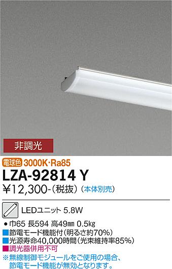 安心のメーカー保証【インボイス対応店】LZA-92814Y ダイコー ランプ類 LEDユニット 本体別売 LED の画像