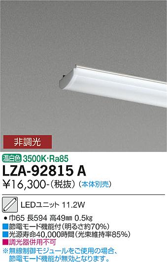 安心のメーカー保証【インボイス対応店】LZA-92815A ダイコー ランプ類 LEDユニット 本体別売 LED の画像