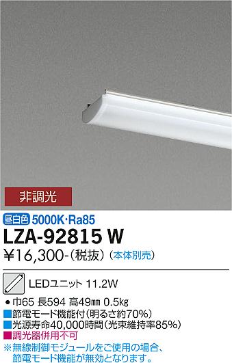 安心のメーカー保証【インボイス対応店】LZA-92815W ダイコー ランプ類 LEDユニット 本体別売 LED の画像